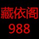 藏依阁988