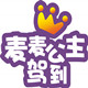 123麦麦