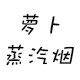 你奶奶起个名字真难
