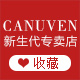 canuven新生代专卖店