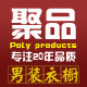 聚品男装衣橱