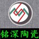 铭深陶瓷
