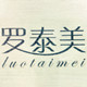 罗泰电器特卖店