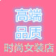 衣品天成女装店