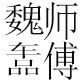 yy花花y