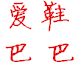 爱鞋巴巴