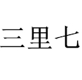 汶川速递