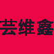 芸维鑫