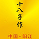 十八子作品牌企业店