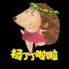 杨丁丁啦啦