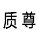 质尊居家日用旗舰店