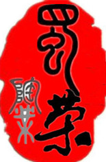 悠然子惜