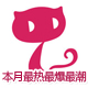 本月最热最爆最潮