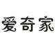 aiqijiadianqi