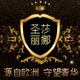 圣莎丽娜