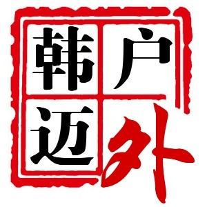韩迈户外用品
