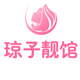 琼子123
