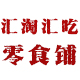 汇淘汇吃