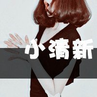 woaibaobeixiaohu