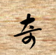 飞飞先森118