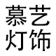 liuxiaolan0821