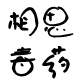 孤独的稻草人9229
