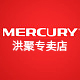 mercury洪聚专卖店