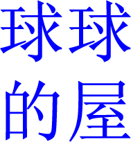球球的屋
