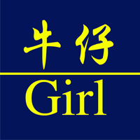 牛仔girl