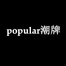 popular潮牌