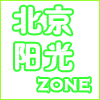 北京阳光zone