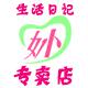 生活日记妙心专卖店