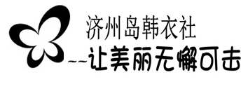 济州岛韩衣社