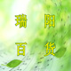 瑞阳日化2009