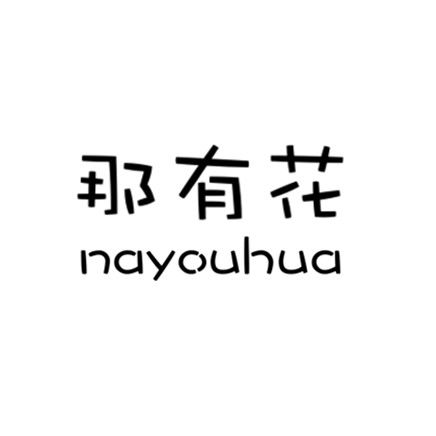 那有花