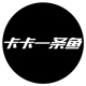 卡卡一条鱼
