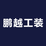 鹏越劳保工装