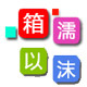 申奉通讯