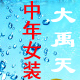 大禹天