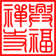 兴福禅寺法物流通处