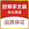 好帮手办公文具批发商行