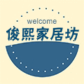 俊熙家居junxi