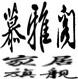 郭维彬