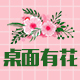 桌面有花旗舰店