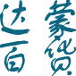 永恒的泪09