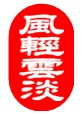 风轻云淡之2008