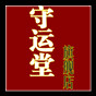 守运堂风水阁