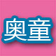 奥童玩具有限公司