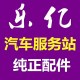 乐亿车饰