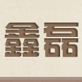 东海鑫磊水晶